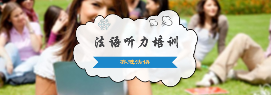 法语听力培训