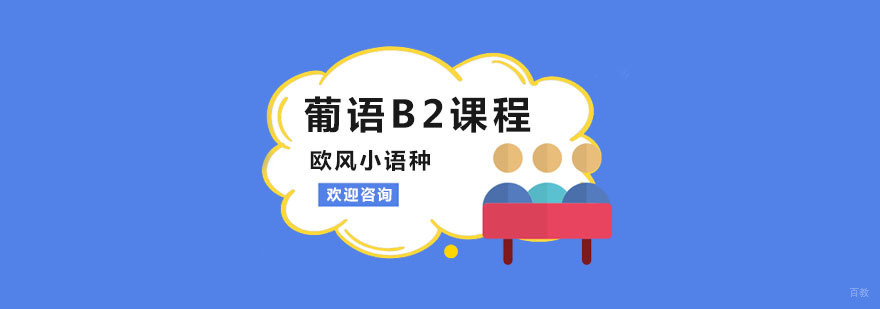 葡萄牙语培训