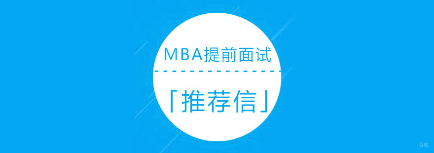 MBA推荐信撰写要点图解