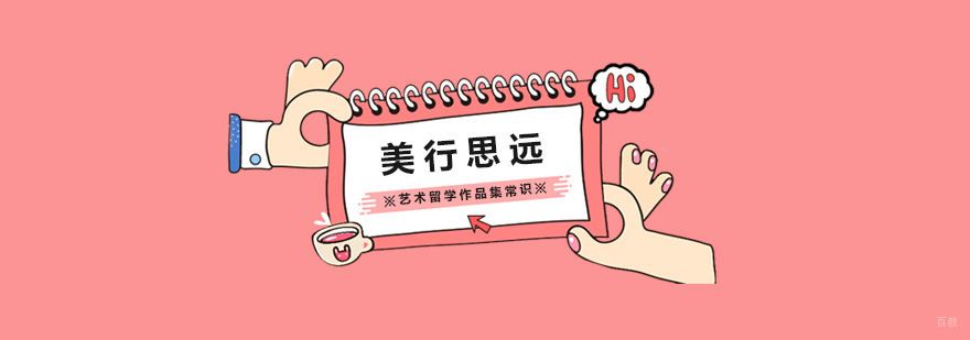 艺术留学作品集常识
