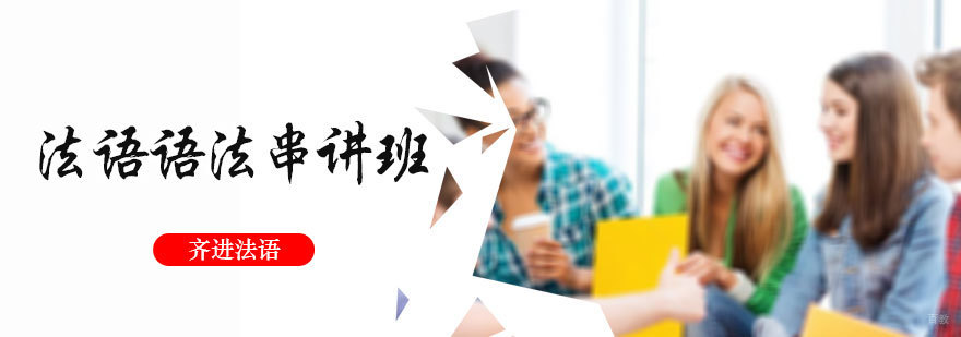 法语语法串讲班
