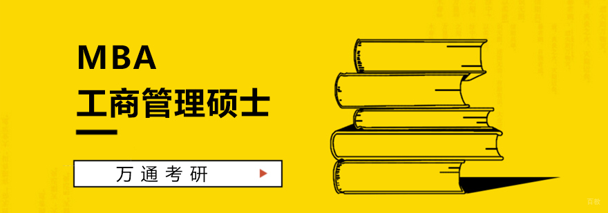 MBA培训课程体系