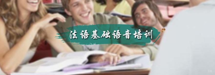 法语基础语音培训