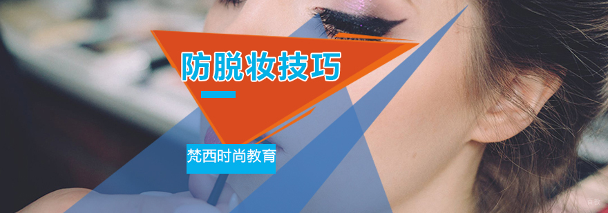 专业防脱妆技巧演示