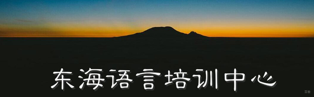 北京东海教育简介