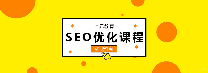 SEO优化课程