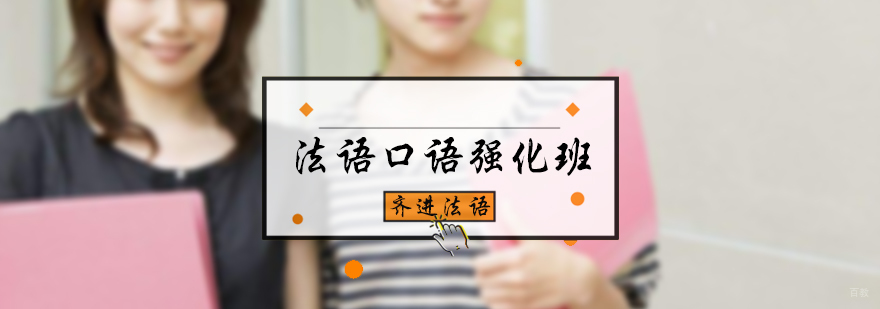 法语口语强化班