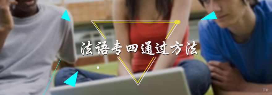 法语专四通关方法