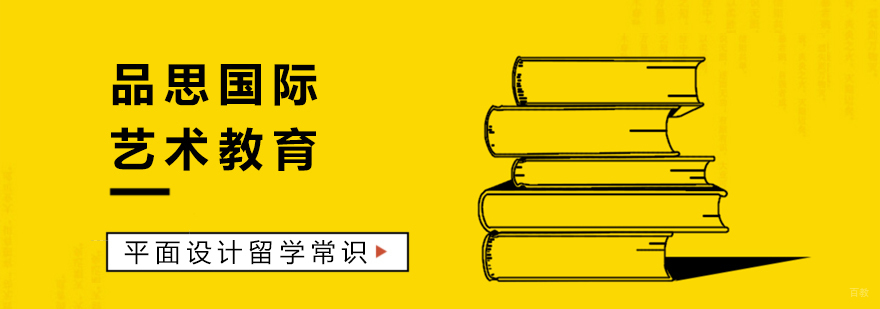 平面设计留学常识