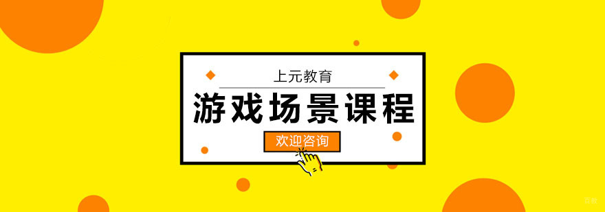 游戏场景课程