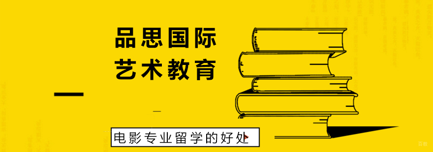 电影专业留学的好处