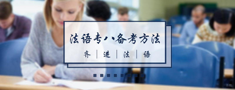 法语专八备考方法