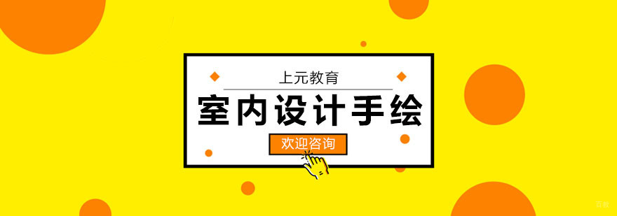 室内设计手绘班