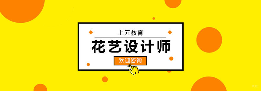 花艺设计师课程