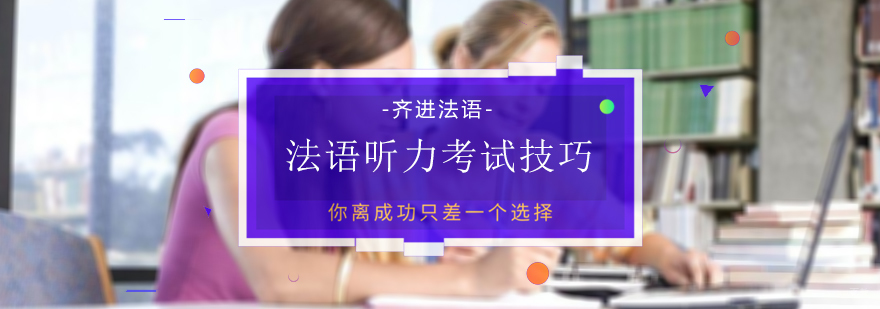 法语听力考试技巧