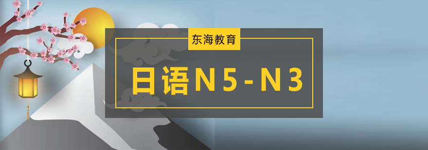 北京日语基础培训班,北京日语基础培训班价格,北京日语n3考试多少钱