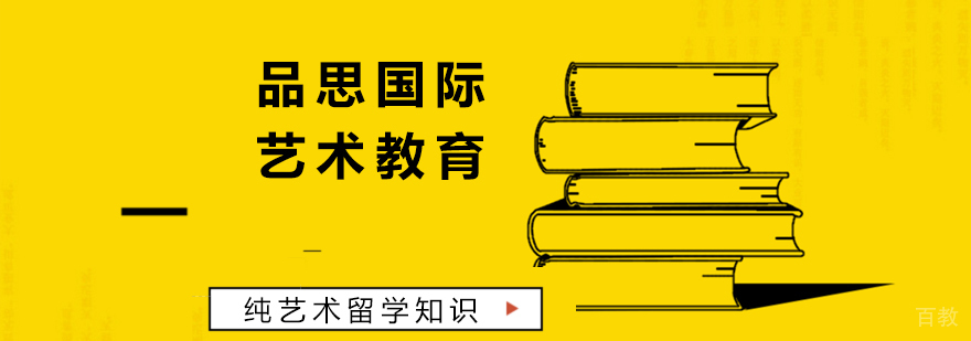 纯艺术留学知识