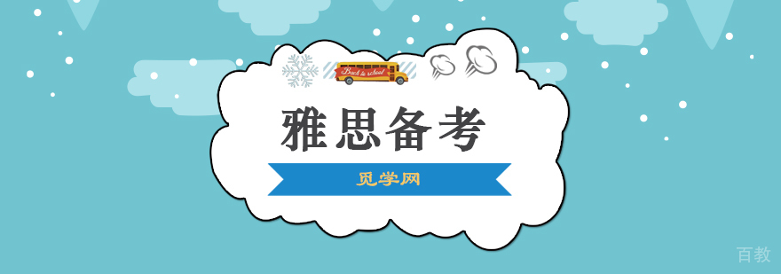 雅思备考指南
