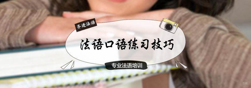 法语口语练习技巧