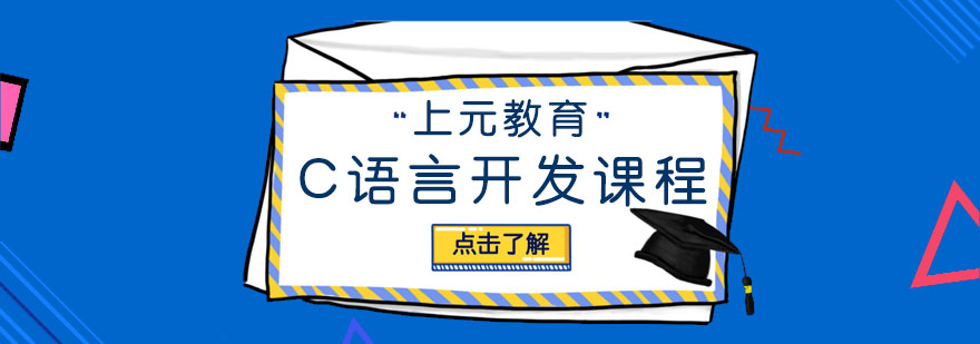 C語言開發(fā)課程