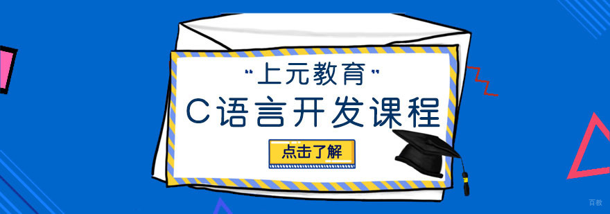C语言开发课程