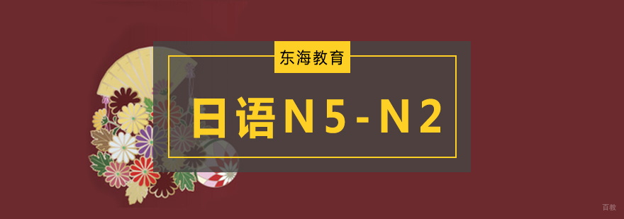 北京日语中级培训,北京日语中级培训中心,北京日语中级培训班