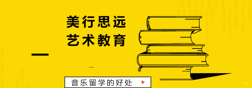 音乐留学的好处