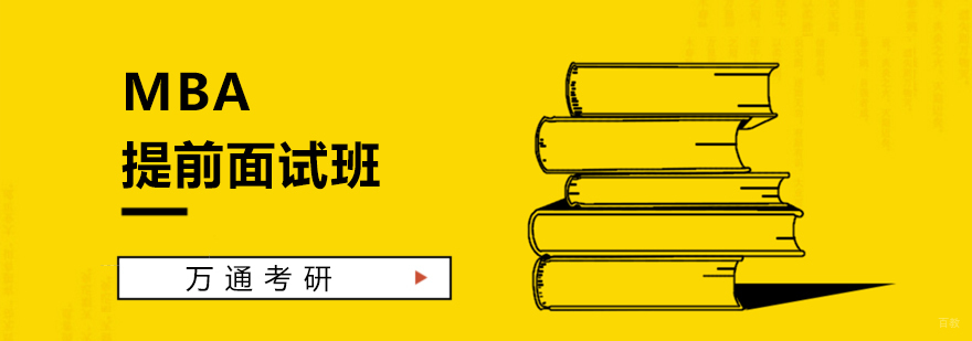 MBA面试辅导课程