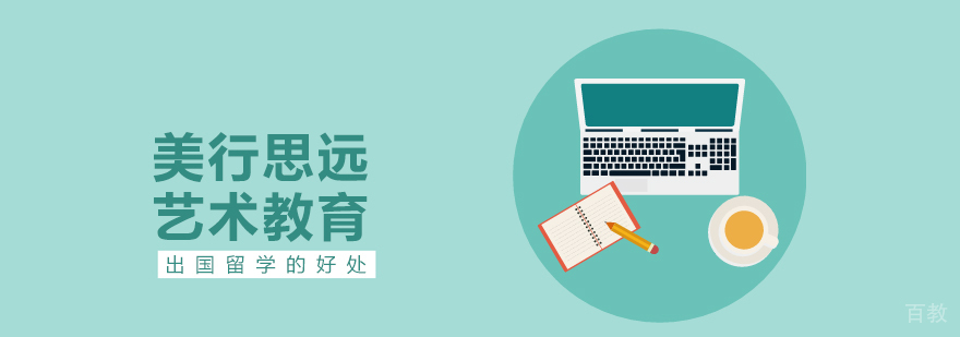 出国留学的好处