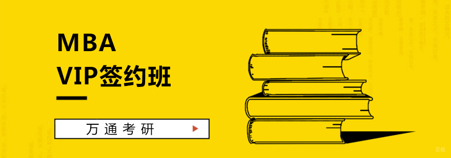 MBA课程体系