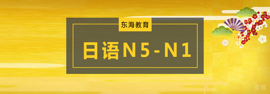 北京高级日语培训,北京高级日语培训班,北京高级日语培训机构