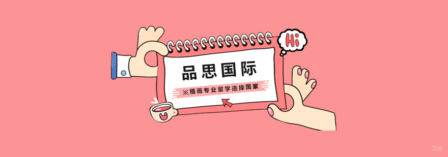 插画专业留学选择国家
