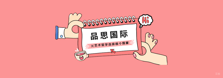 艺术留学选择哪个国家