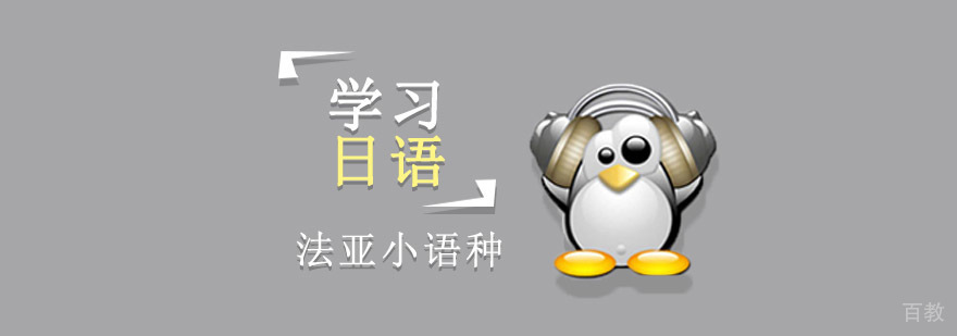 成都怎样学习日语-专业日语培训学校 成都学习日语,日语学习班,日语培训学校哪家好
