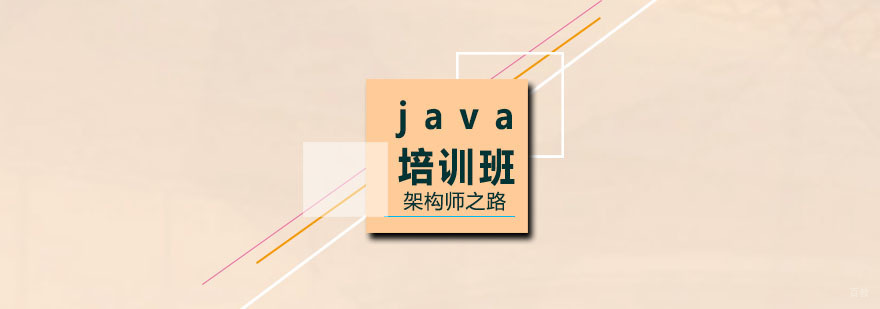 JAVA培训班
