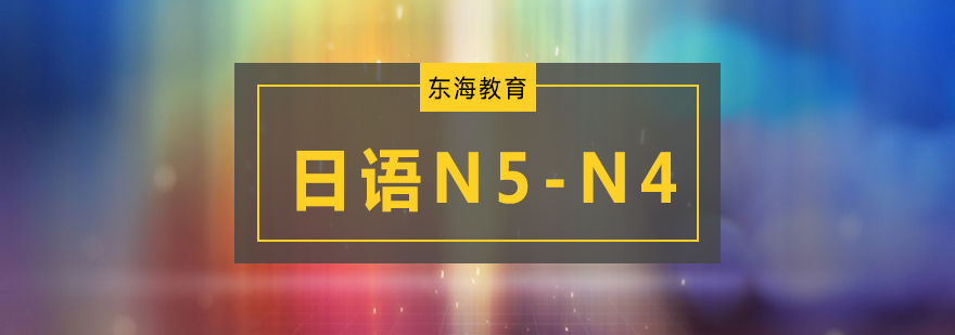 北京日语初级培训,北京日语初级培训中心,北京日语初级培训班