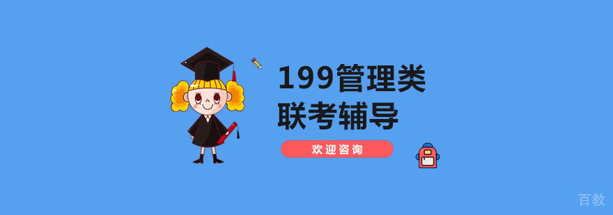 199管理类联考辅导