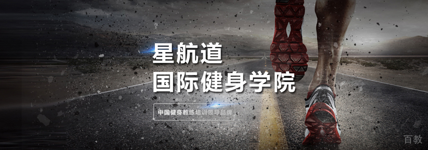 北京星航道健身学院