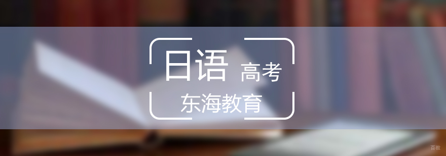 北京日语高考培训学校,北京高考日语培训班,北京高考日语真题