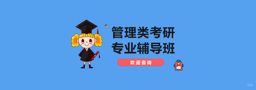 管理类联考课程体系