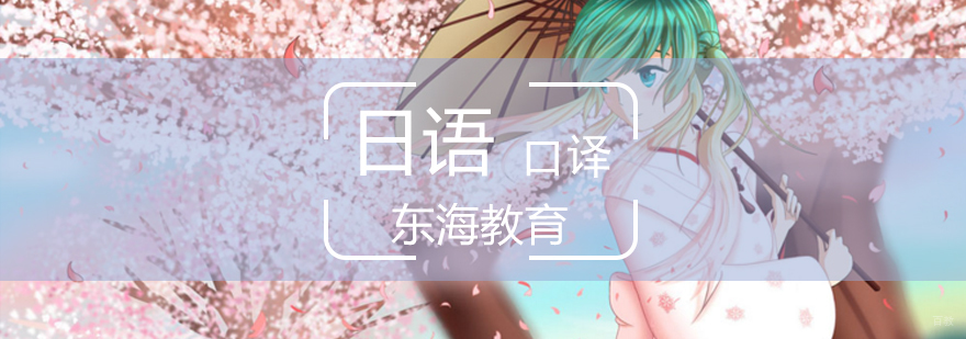 北京日语口译培训学校,北京日语中级口译班,日语中级口译班哪个好