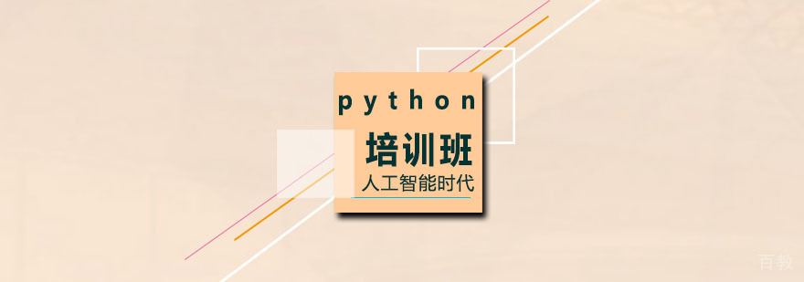 python培训班