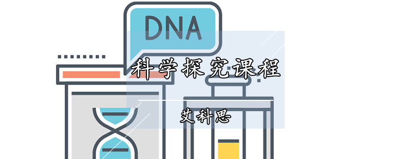天津科学探究课程