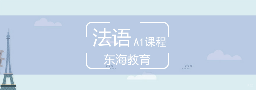 北京法语基础培训机构,北京法语零基础培训,北京法语零基础培训班