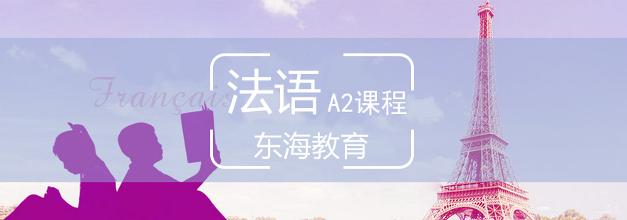 北京法语a2培训班,北京法语培训班零基础,北京法语等级培训