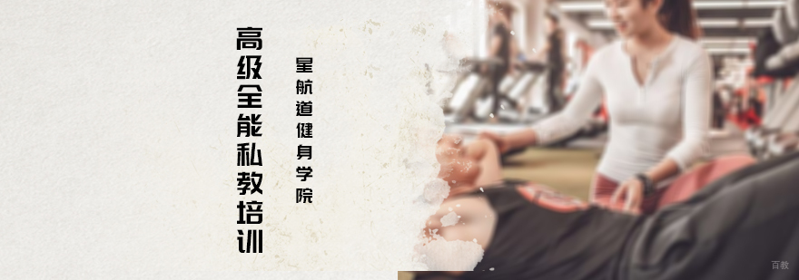 高级全能私教培训