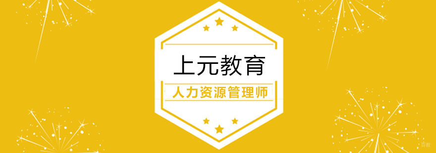 人力资源管理师