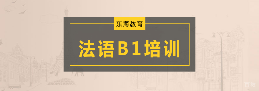 北京法语中级培训,北京法语培训哪家好,北京法语培训学校