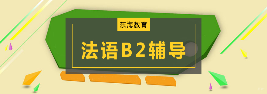 北京法语培训班,北京中级法语培训,北京法语中级培训学校