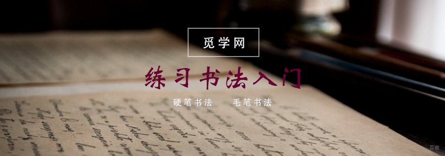 练习书法入门 练习书法入门